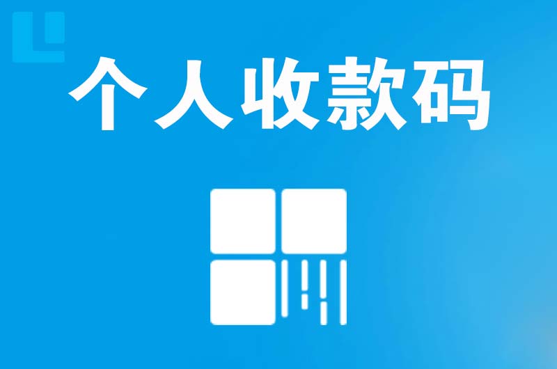 珠晖拉卡拉个人收款码