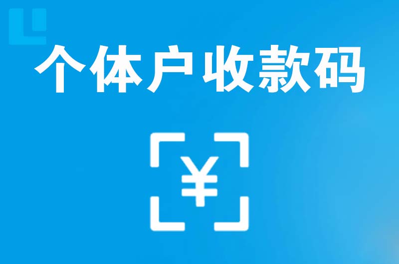 珠晖拉卡拉个体户收款码